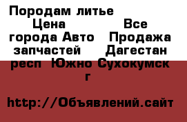 Породам литье R15 4-100 › Цена ­ 10 000 - Все города Авто » Продажа запчастей   . Дагестан респ.,Южно-Сухокумск г.
